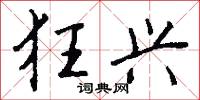 狂兴怎么写好看