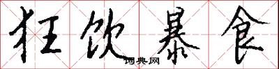 狂饮暴食怎么写好看