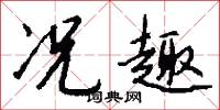 况趣怎么写好看