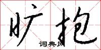 旷抱怎么写好看