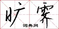 旷霁怎么写好看
