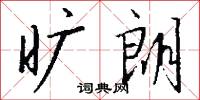 旷朗怎么写好看