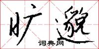 旷邈怎么写好看