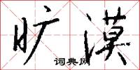 旷漠怎么写好看