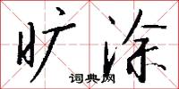 旷涂怎么写好看