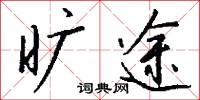 旷途怎么写好看