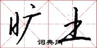 旷土怎么写好看