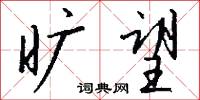 旷望怎么写好看