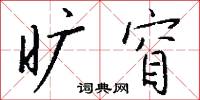旷窅怎么写好看