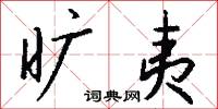 旷夷怎么写好看