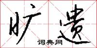 旷遗怎么写好看