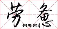 劳惫怎么写好看