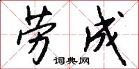 劳成怎么写好看