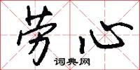 劳心怎么写好看