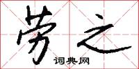 劳之怎么写好看