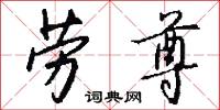 劳尊怎么写好看