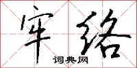 牢络怎么写好看