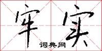 牢实怎么写好看