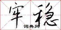 牢稳怎么写好看