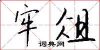 牢俎怎么写好看