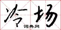 冷场怎么写好看