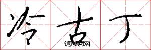 冷古丁怎么写好看