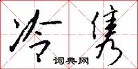 冷隽怎么写好看