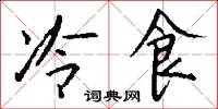 冷食怎么写好看