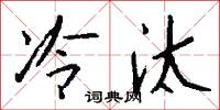 冷汰怎么写好看