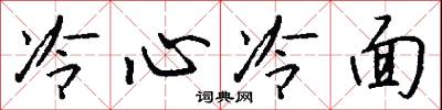 冷心冷面怎么写好看