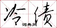 冷债怎么写好看