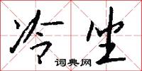 冷坐怎么写好看