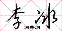 李冰怎么写好看