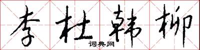 李杜韩柳怎么写好看