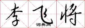 李飞将怎么写好看