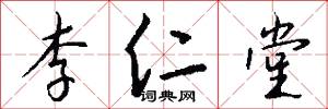 李仁堂怎么写好看