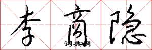 李商隐怎么写好看