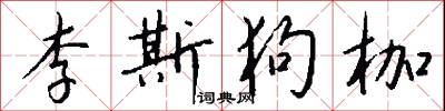 李斯狗枷怎么写好看
