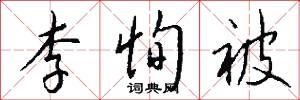 李恂被怎么写好看