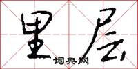 里层怎么写好看