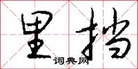 里挡怎么写好看