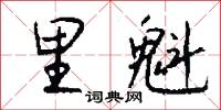 里魁怎么写好看