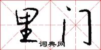 里门怎么写好看