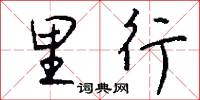 里行怎么写好看