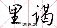 里谒怎么写好看
