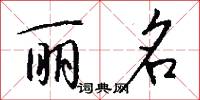 丽名怎么写好看