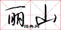 丽山怎么写好看