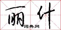 丽什怎么写好看