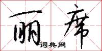 丽席怎么写好看