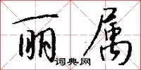 丽属怎么写好看